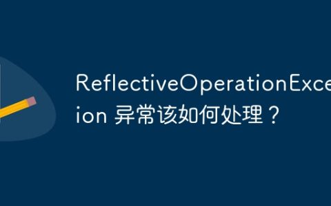 ReflectiveOperationException 异常该如何处理？
