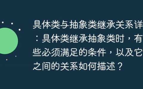 具体类与抽象类继承关系详解：具体类继承抽象类时，有哪些必须满足的条件，以及它们之间的关系如何描述？
