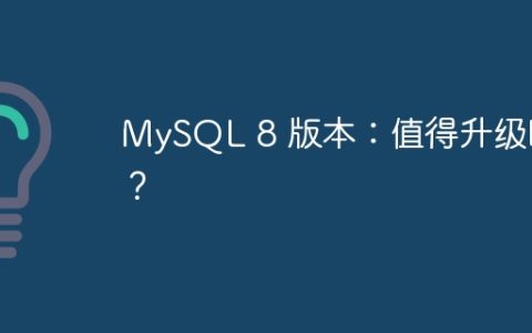 MySQL 8 版本：值得升级吗？