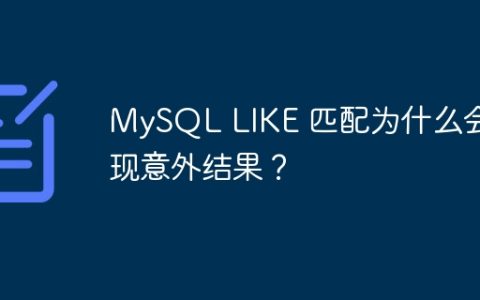MySQL LIKE 匹配为什么会出现意外结果？