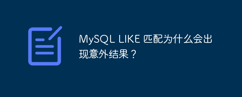 mysql like 匹配为什么会出现意外结果？