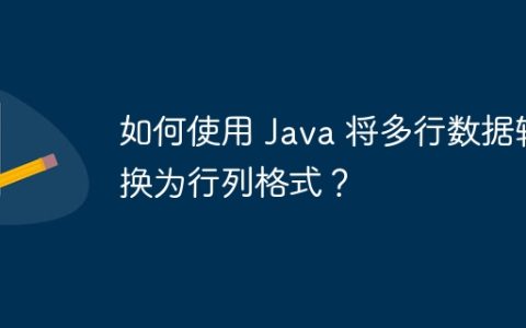 如何使用 Java 将多行数据转换为行列格式？