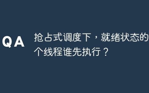 抢占式调度下，就绪状态的两个线程谁先执行？