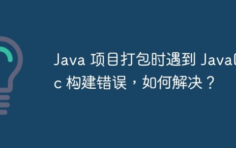 Java 项目打包时遇到 JavaDoc 构建错误，如何解决？