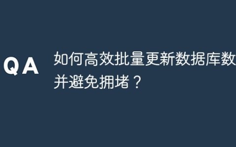 如何高效批量更新数据库数据并避免拥堵？