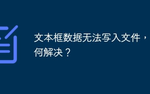 文本框数据无法写入文件，如何解决？