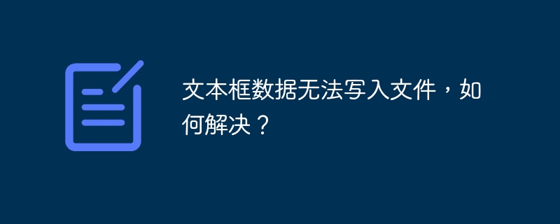 文本框数据无法写入文件,如何解决?