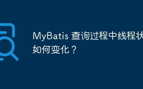 MyBatis 查询过程中线程状态如何变化？