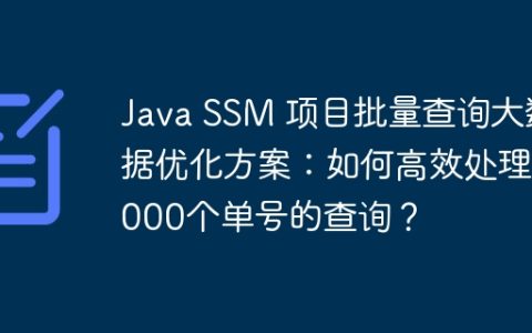 Java SSM 项目批量查询大数据优化方案：如何高效处理5000个单号的查询？