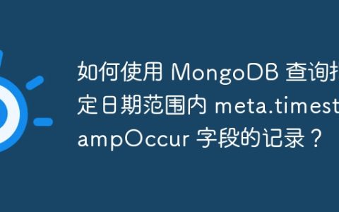 如何使用 MongoDB 查询指定日期范围内 meta.timestampOccur 字段的记录？