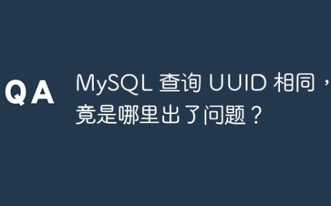 MySQL 查询 UUID 相同，究竟是哪里出了问题？