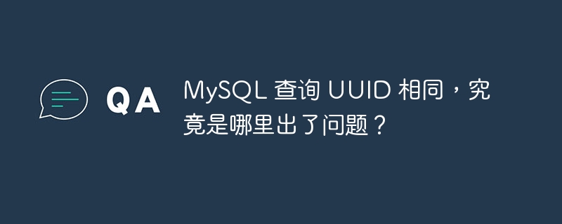 mysql 查询 uuid 相同,究竟是哪里出了问题?