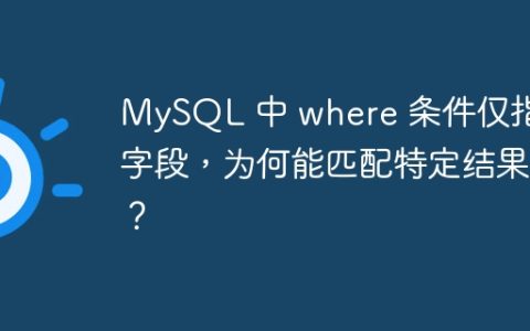 MySQL 中 where 条件仅指定字段，为何能匹配特定结果？