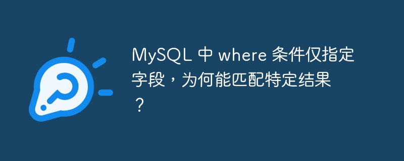 MySQL 中 where 条件仅指定字段,为何能匹配特定结果?