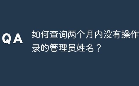 如何查询两个月内没有操作记录的管理员姓名？