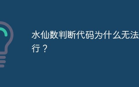水仙数判断代码为什么无法运行？
