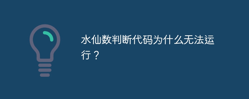 水仙数判断代码为什么无法运行?