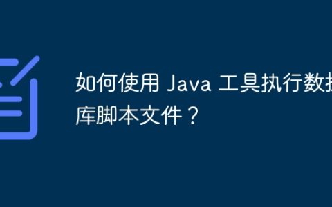 如何使用 Java 工具执行数据库脚本文件？