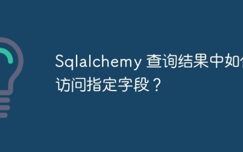 Sqlalchemy 查询结果中如何访问指定字段？