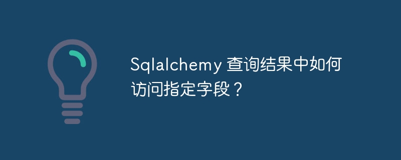 sqlalchemy 查询结果中如何访问指定字段?