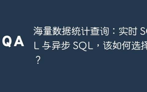海量数据统计查询：实时 SQL 与异步 SQL，该如何选择？