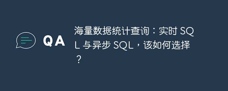 海量数据统计查询：实时 sql 与异步 sql，该如何选择？
