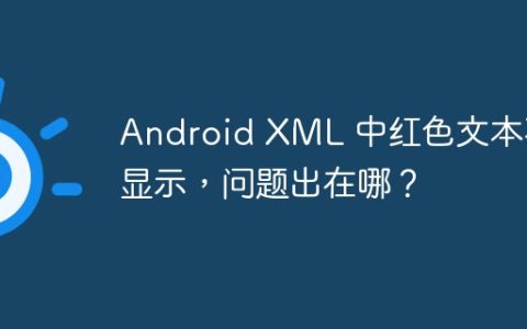 Android XML 中红色文本不显示，问题出在哪？