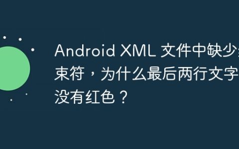 Android XML 文件中缺少结束符，为什么最后两行文字没有红色？