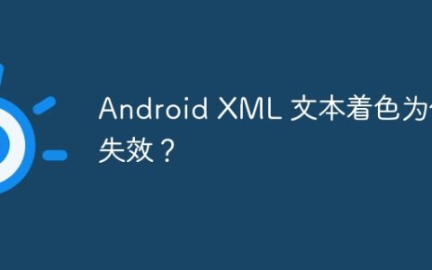 Android XML 文本着色为何失效？