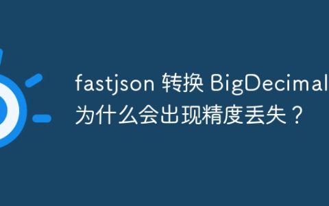 fastjson 转换 BigDecimal 为什么会出现精度丢失？