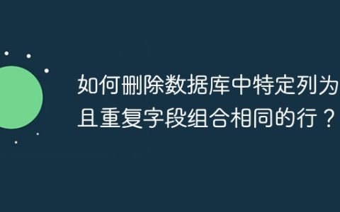 如何删除数据库中特定列为空且重复字段组合相同的行？