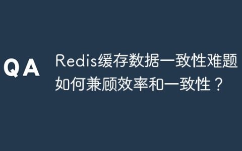 Redis缓存数据一致性难题：如何兼顾效率和一致性？