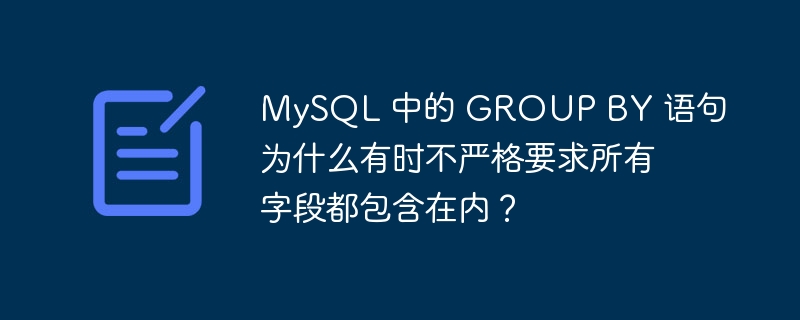 mysql 中的 group by 语句为什么有时不严格要求所有字段都包含在内?