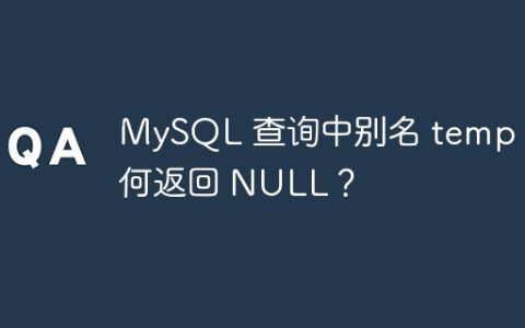 MySQL 查询中别名 temp 为何返回 NULL？