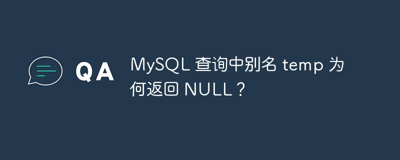 mysql 查询中别名 temp 为何返回 null?