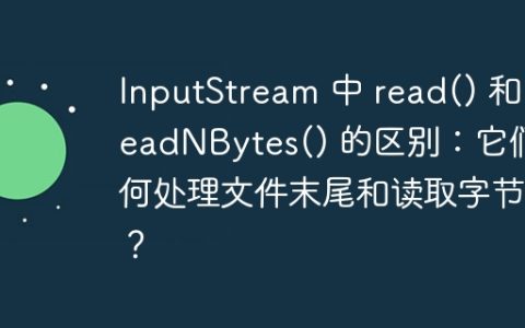 InputStream 中 read() 和 readNBytes() 的区别：它们如何处理文件末尾和读取字节数？