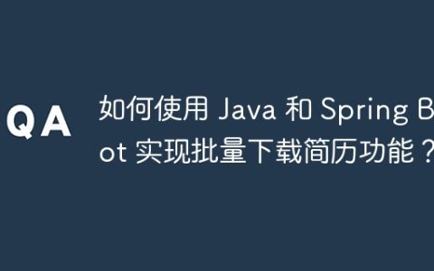 如何使用 Java 和 Spring Boot 实现批量下载简历功能？