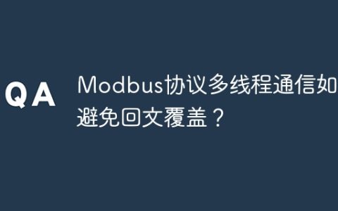 Modbus协议多线程通信如何避免回文覆盖？