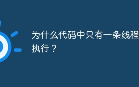 为什么代码中只有一条线程在执行？