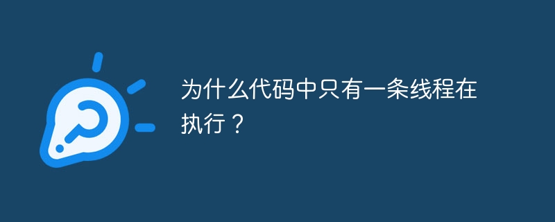 为什么代码中只有一条线程在执行?