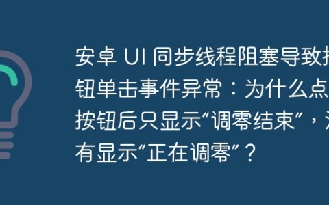 安卓 UI 同步线程阻塞导致按钮单击事件异常：为什么点击按钮后只显示“调零结束”，没有显示“正在调零”？