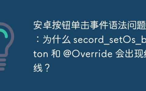 安卓按钮单击事件语法问题：为什么 secord_setOs_button 和 @Override 会出现红线？
