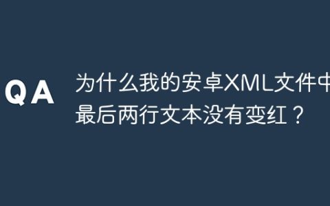 为什么我的安卓XML文件中的最后两行文本没有变红？