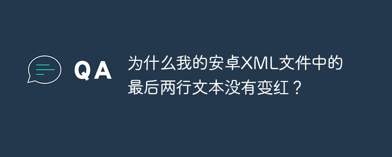 为什么我的安卓xml文件中的最后两行文本没有变红?