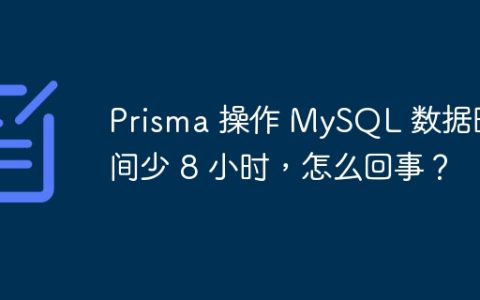 Prisma 操作 MySQL 数据时间少 8 小时，怎么回事？
