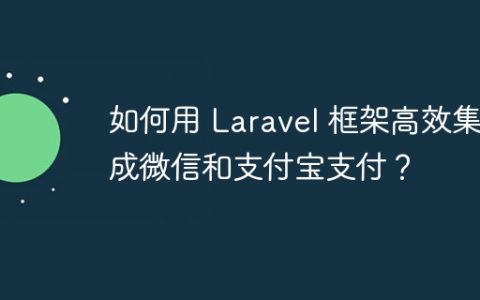 如何用 Laravel 框架高效集成微信和支付宝支付？