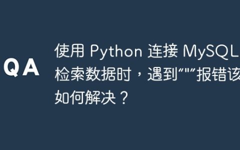 使用 Python 连接 MySQL 并检索数据时，遇到“””报错该如何解决？