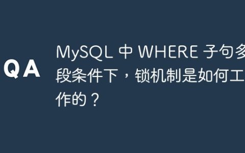 MySQL 中 WHERE 子句多字段条件下，锁机制是如何工作的？