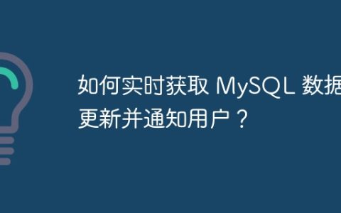 如何实时获取 MySQL 数据库更新并通知用户？