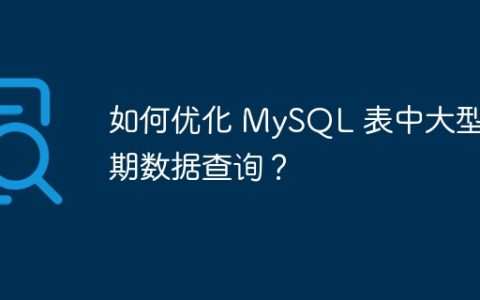 如何优化 MySQL 表中大型日期数据查询？
